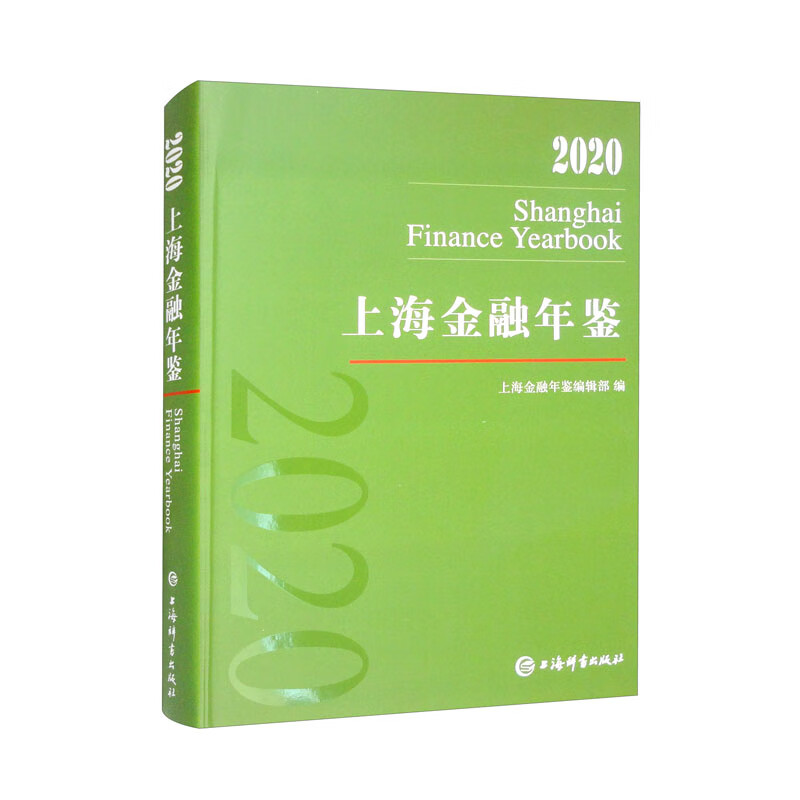 上海金融年鉴:2020:2020