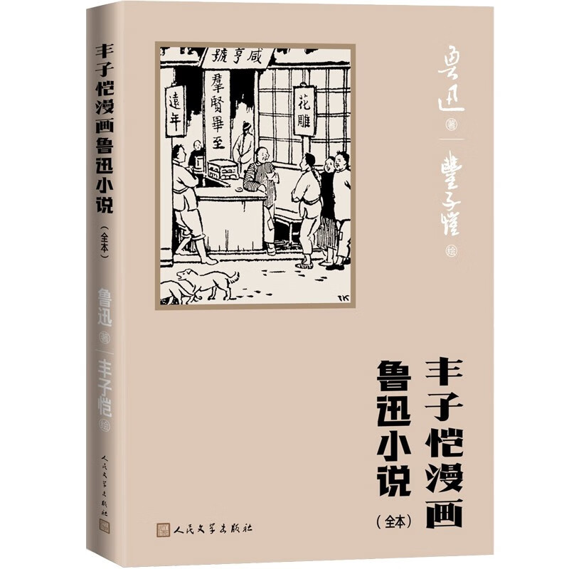 丰子恺漫画鲁迅小说:全本