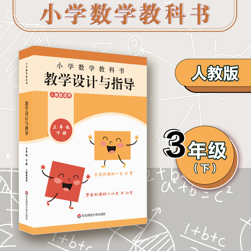 小学数学教科书教学设计与指导:下册:三年级