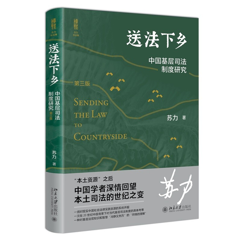 送法下乡:中国基层司法制度研究