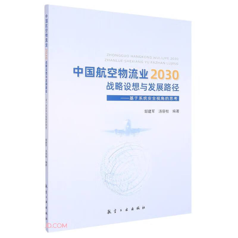 中国航空物流业2030:战略设想与发展路径:基于系统安全视角的思考