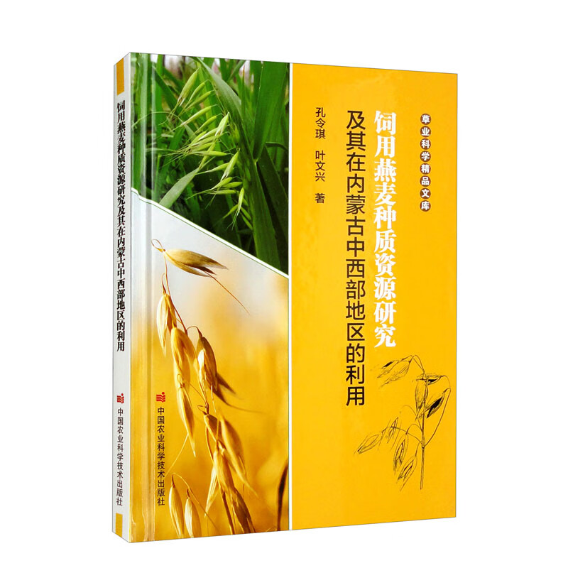 饲用燕麦种质资源研究及其在内蒙古中西部地区的利用