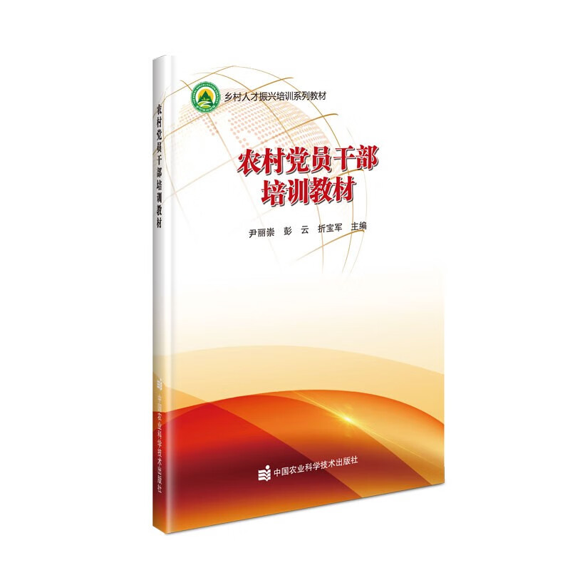 农村党员干部培训教材