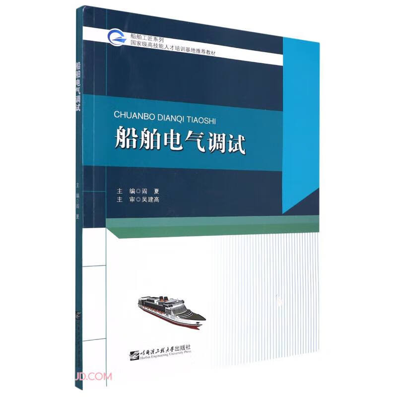 船舶电气调试