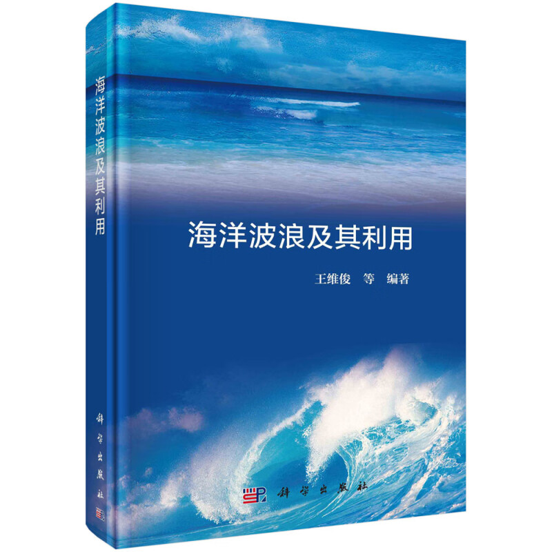 海洋波浪及其利用(精)》【价格目录书评正版】_中图网(原中国图书网)