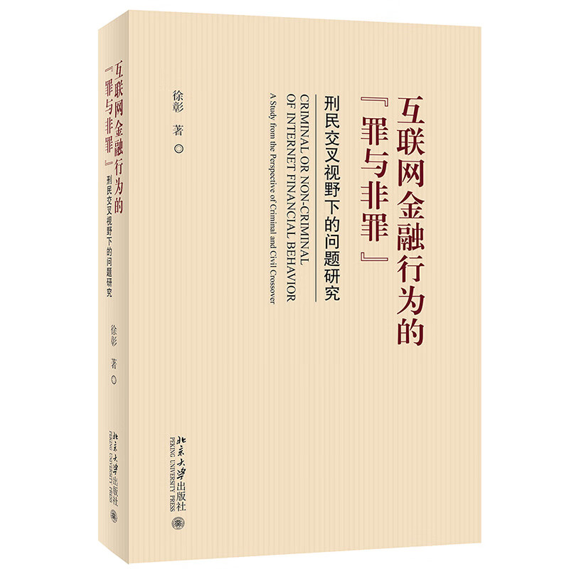 互联网金融行为的罪与非罪(刑民交叉视野下的问题研究)