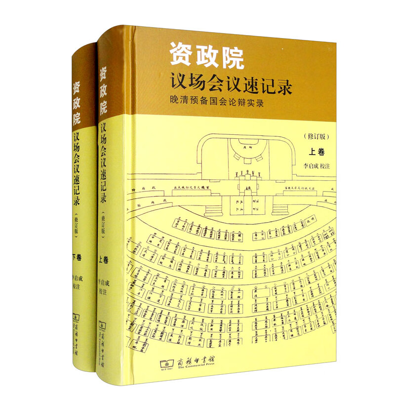 资政院议场会议速记录——晚清预备国会论辩实录(修订版)(上下卷)