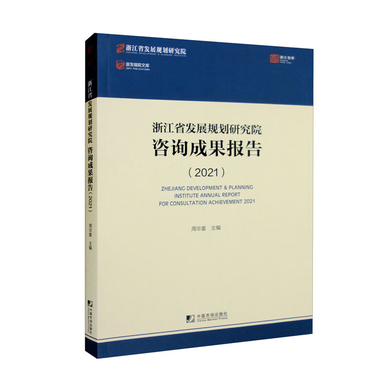 浙江省发展规划研究院咨询成果报告(2021)