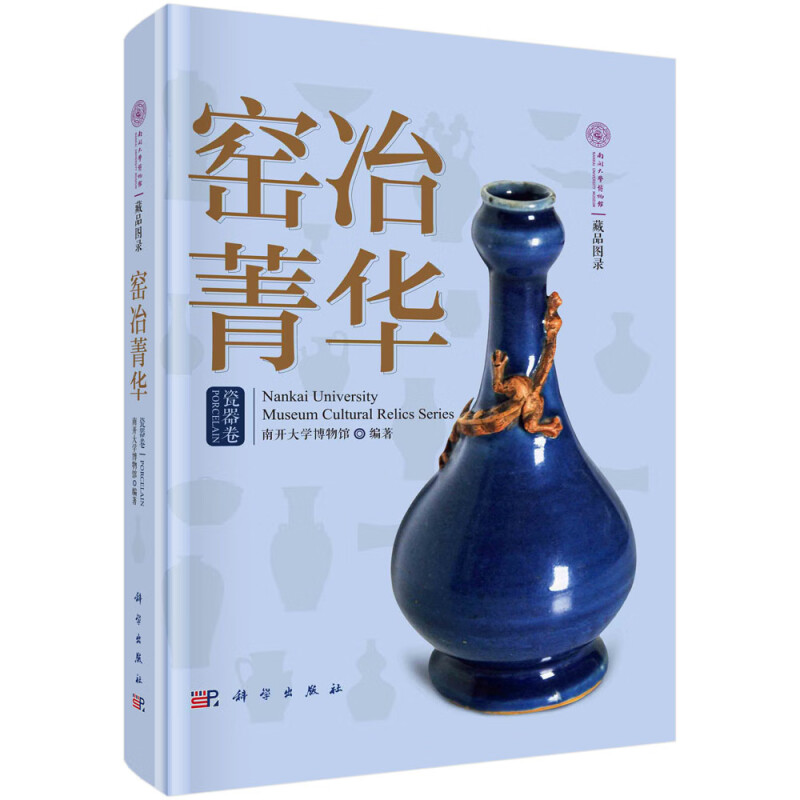 窑冶菁华(瓷器卷)/南开大学博物馆藏品图录