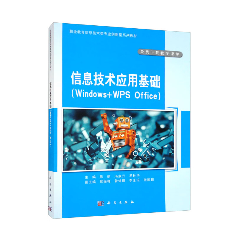 信息技术应用基础(Windows+WPS Office)