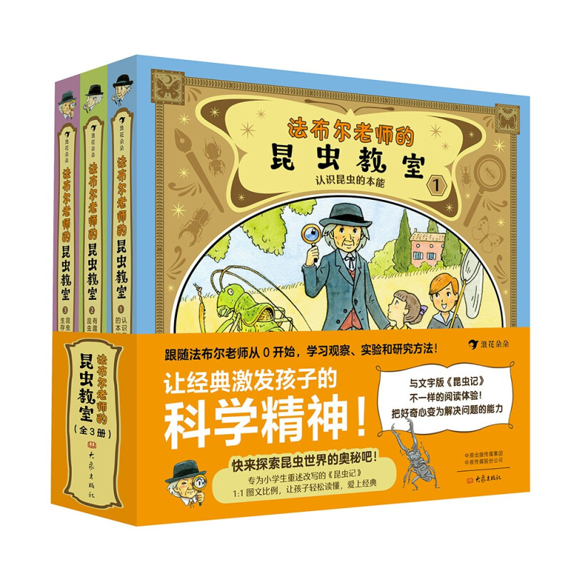 法布尔老师的昆虫教室