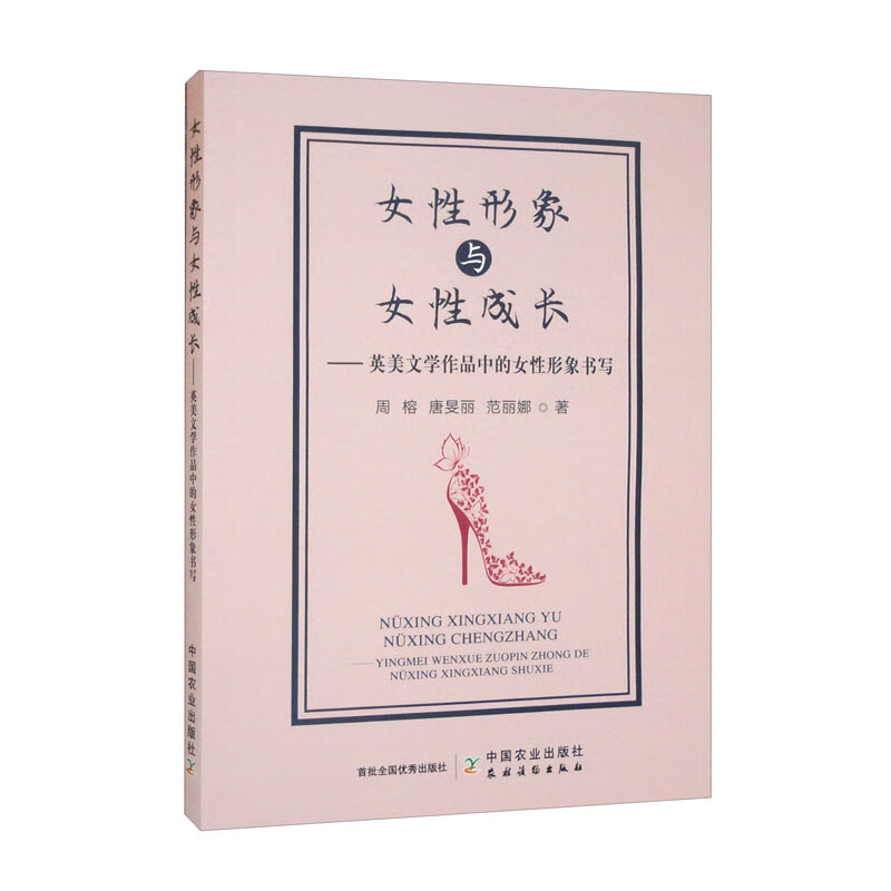 女性形象与女性成长--英美文学作品中的女性形象书写