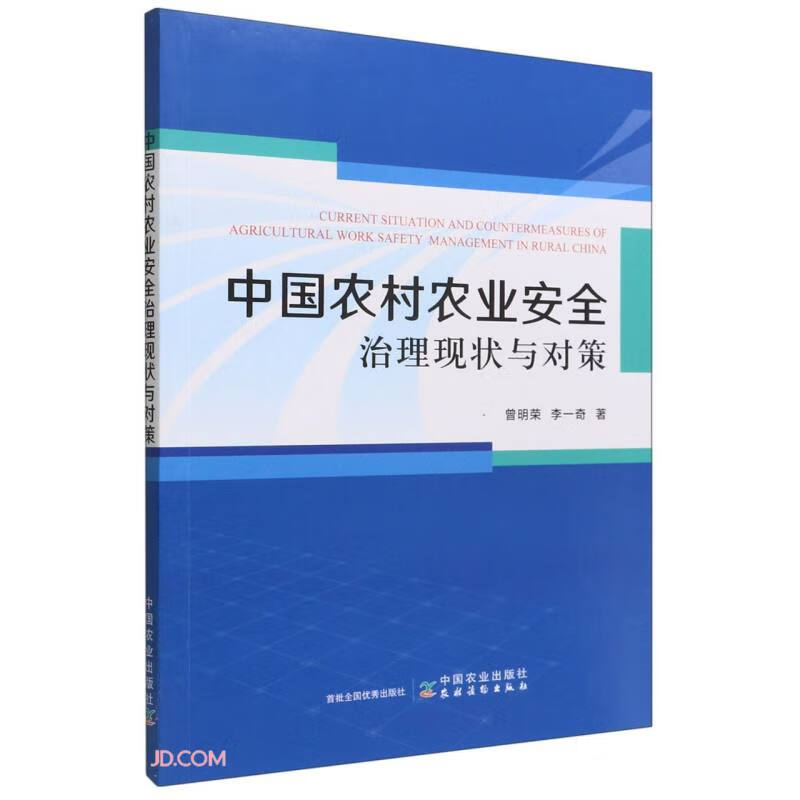 中国农村农业安全治理现状与对策