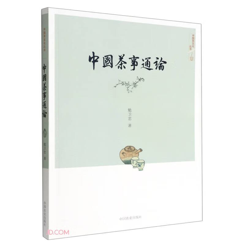 中国茶事通论