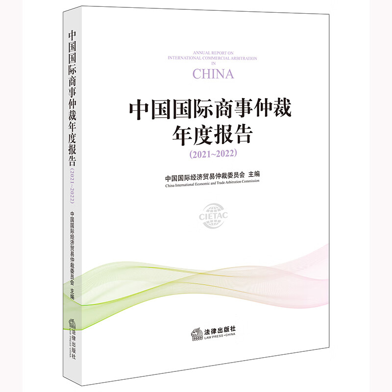 中国国际商事仲裁年度报告(2021-2022)