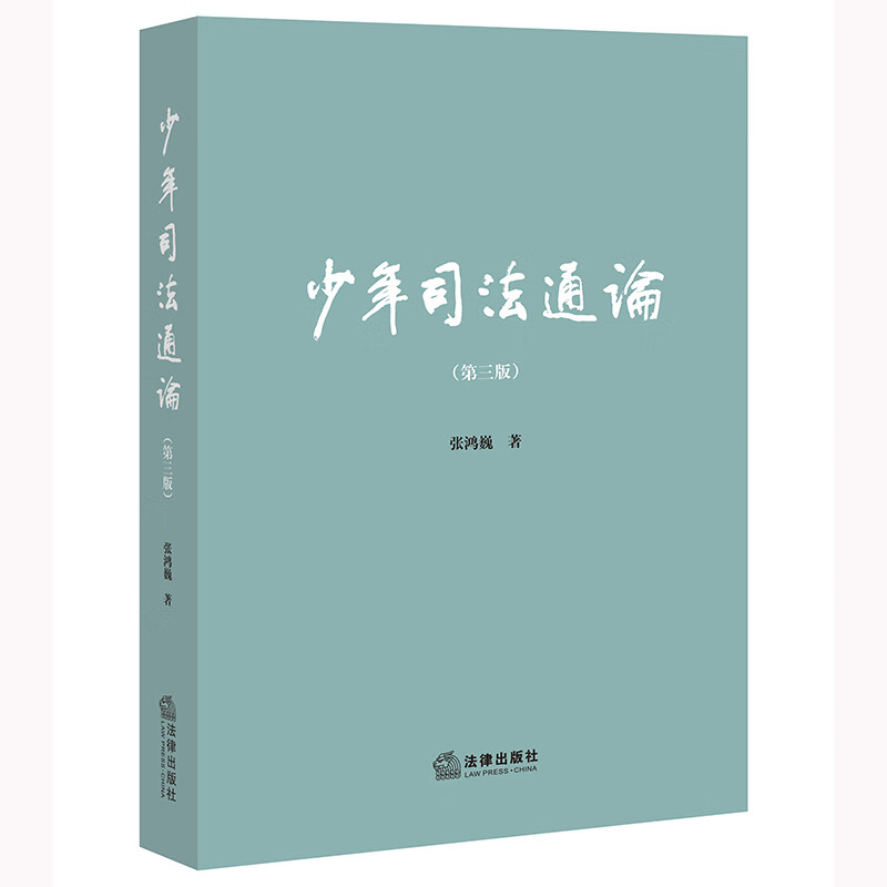 少年司法通论(第3版)》【价格目录书评正版】_中图网(原中国图书网)