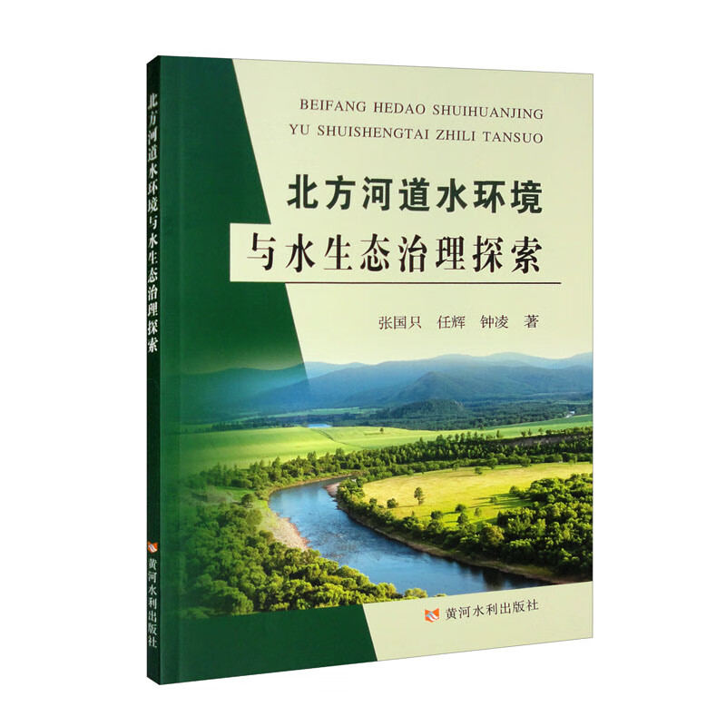 北方河道水环境与水生态治理探索
