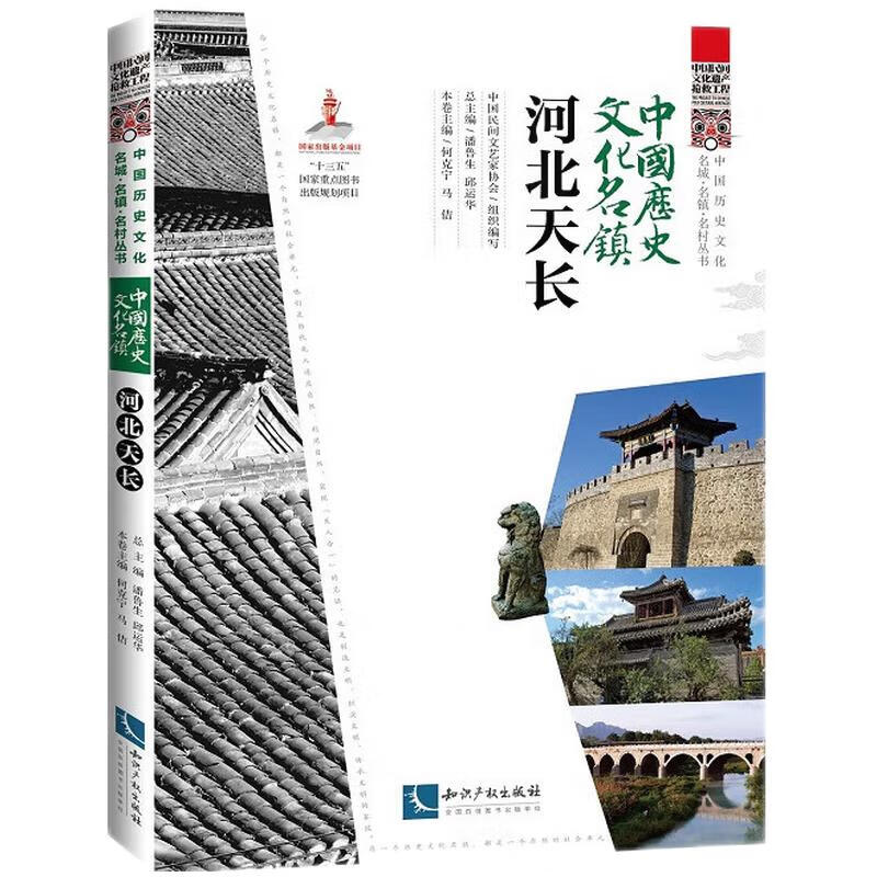 中国历史文化名镇·河北天长