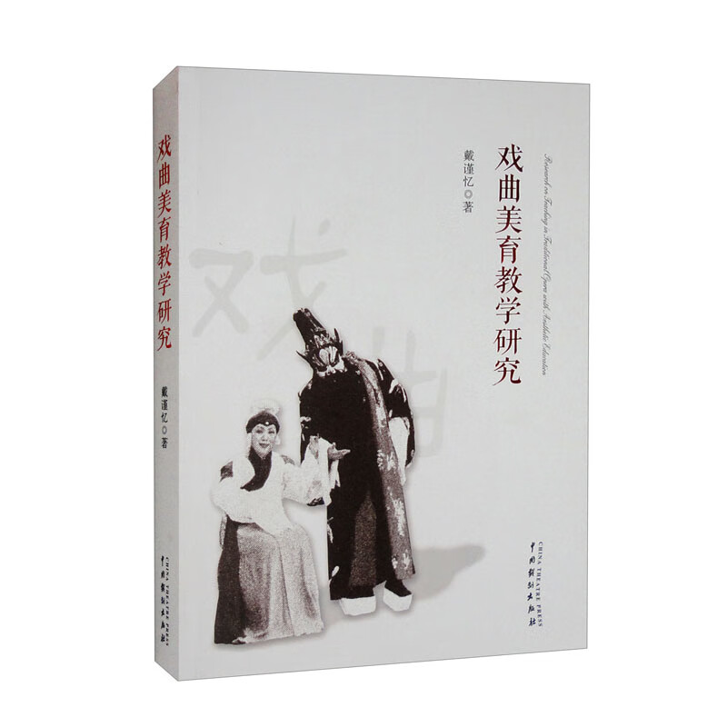戏曲美育教学研究