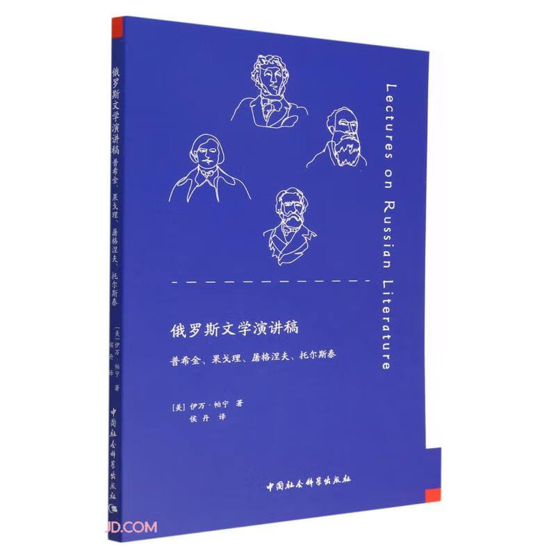 俄罗斯文学演讲稿:普希金、果戈理、屠格涅夫、托尔斯泰