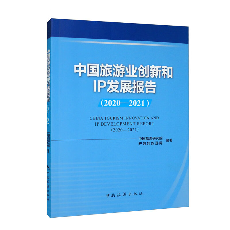 中国旅游业创新和IP发展报告(2020-2021)