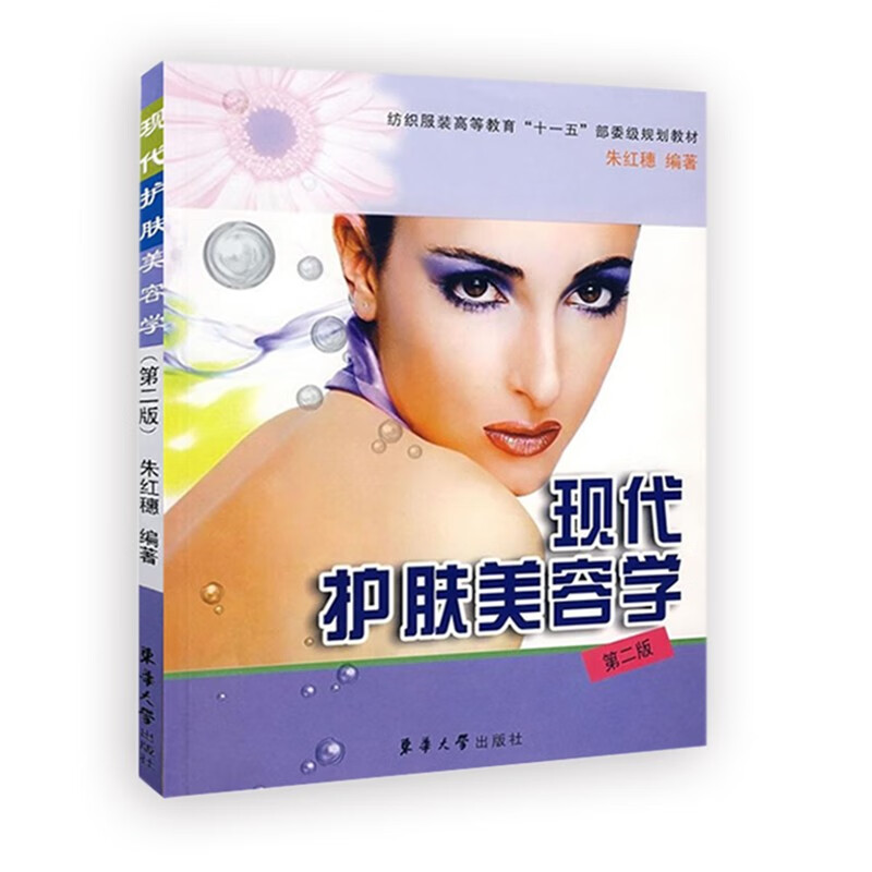 现代护肤美容学(第二版)