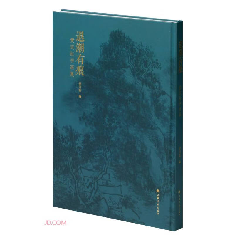 退潮有痕:黄宾虹书画集