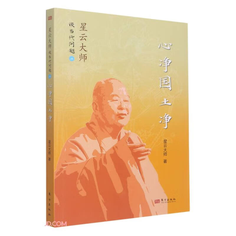 心净国土净:星云大师谈当代问题:二