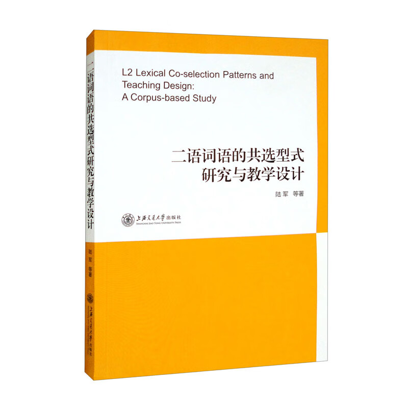 二语词语的共选型式研究与教学设计