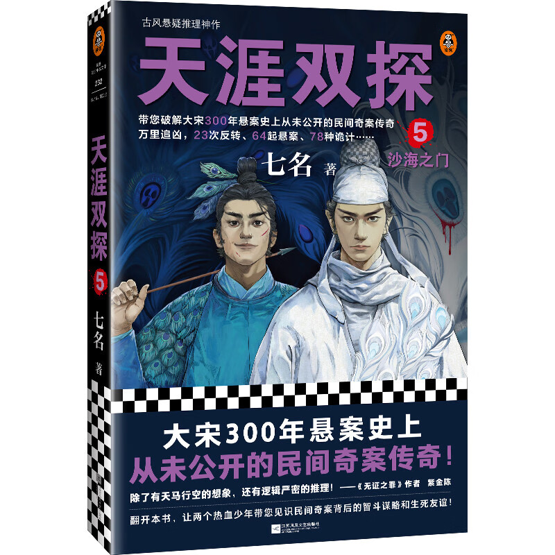 天涯双探 5 沙海之门