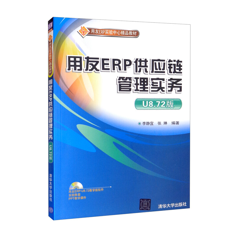 用友ERP供应链管理实务:U8.72版