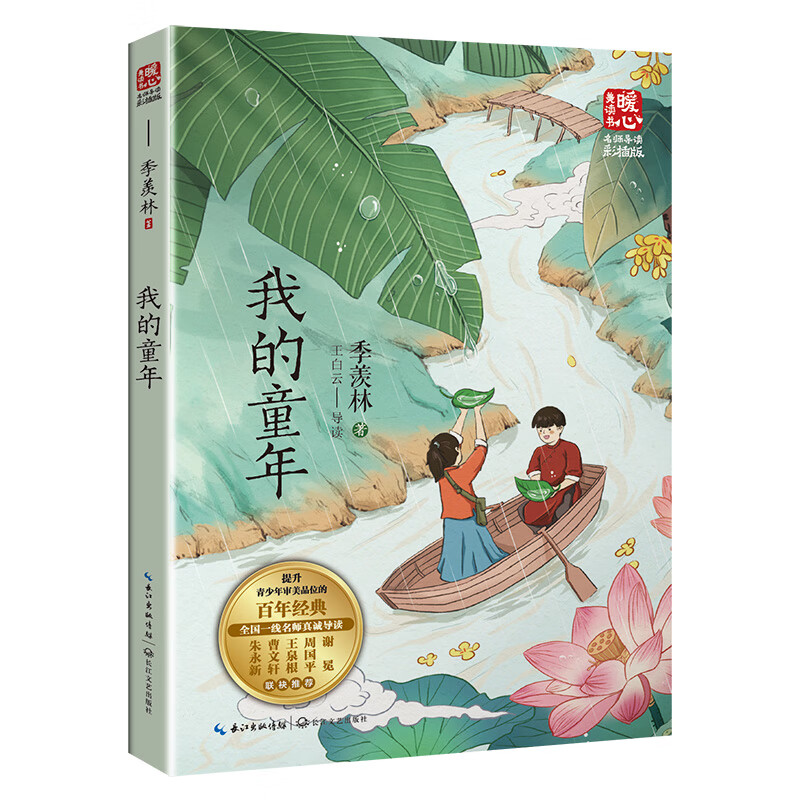 暖心美读书:我的童年(名师导读彩插版)