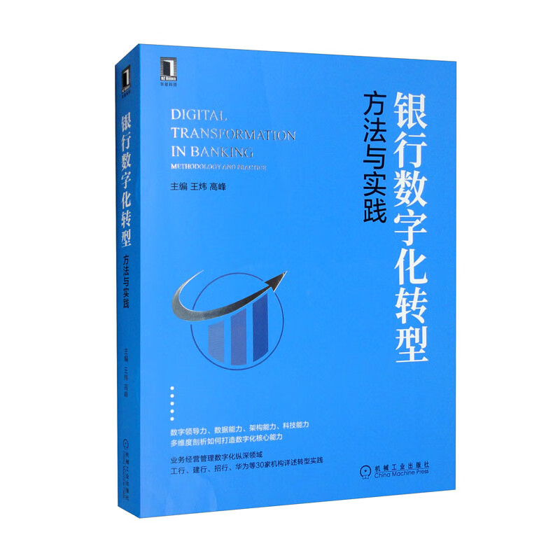 银行数字化转型:方法与实践