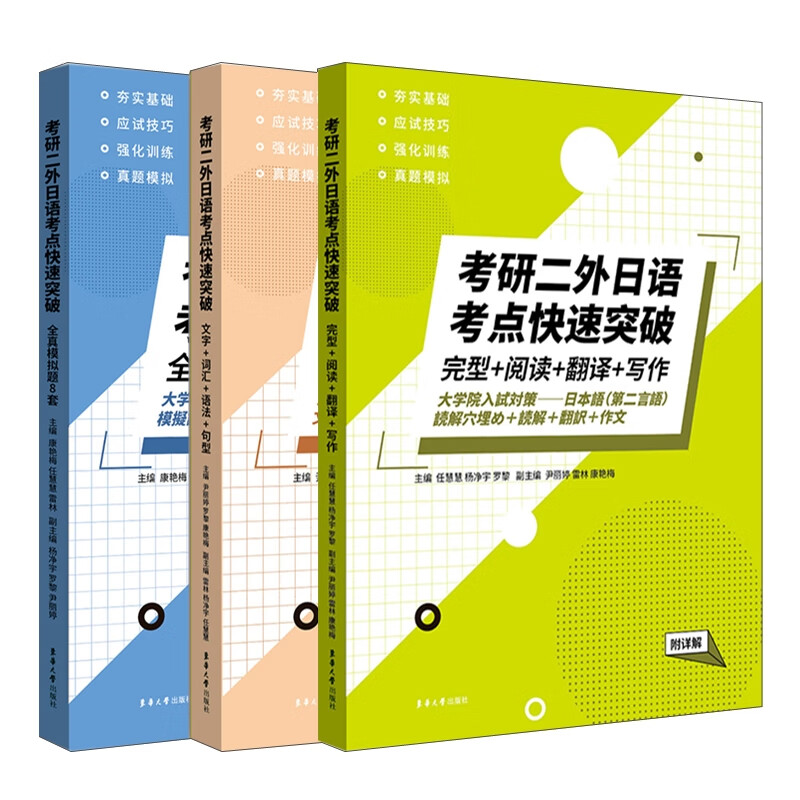 (三本套装)考研二外日语考点快速突破(全真模拟题8套+文字+词汇+语法+句型+完型+阅读+翻译+写作)(附详解)