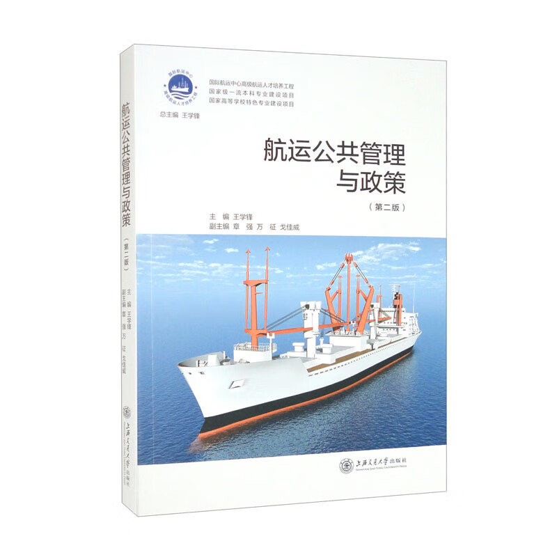 航运公共管理与政策(第二版)