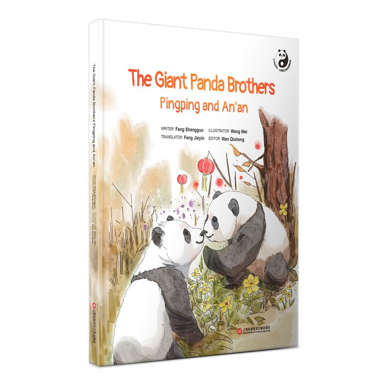 (英文版)珍稀动物绘本－The Giant Panda Brothers Pingping and An’an