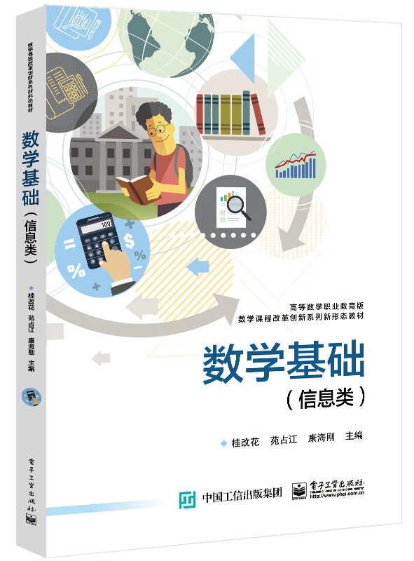 数学基础(信息类高等数学职业教育版数学课程改革创新系列新形态教材)