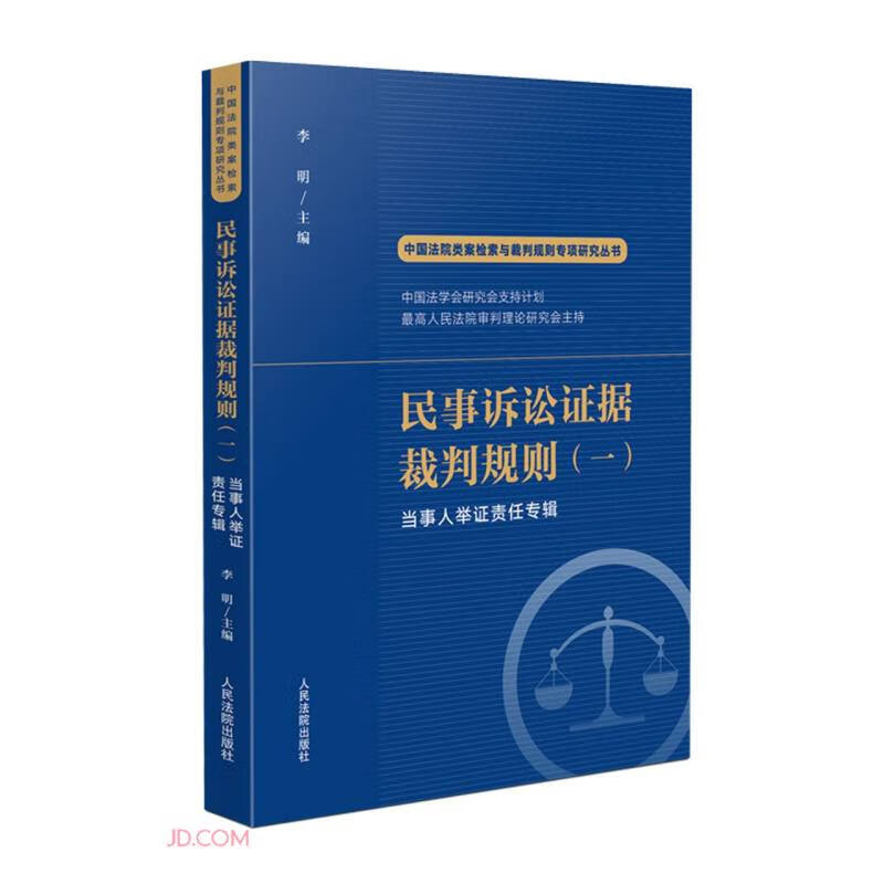 民事诉讼证据裁判规则(1当事人举证责任专辑)/中国法院类案检索与裁判规则专项研究丛书