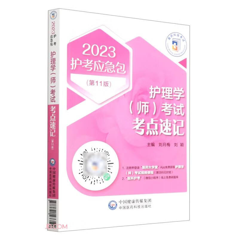 护理学(师)考试考点速记(第11版)(2023护考应急包)