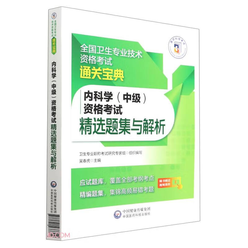 内科学(中级)资格考试精选题集与解析/全国卫生专业技术资格考试通关宝典