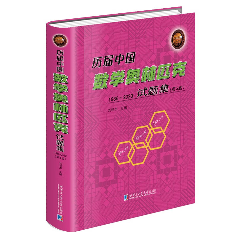 历届中国数学奥林匹克试题集:1986~2020
