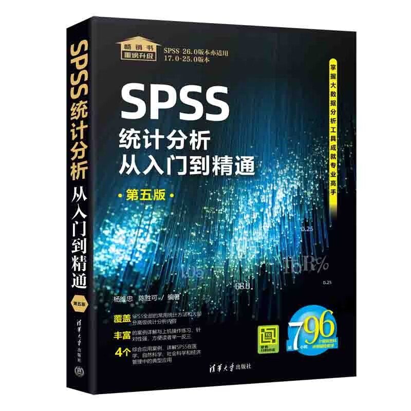 SPSS统计分析从入门到精通(第五版)