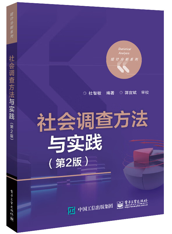 社会调查方法与实践(第2版)/统计分析系列