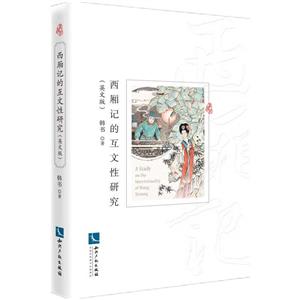 《西厢记》的互文性研究(英文版)-技术教育社区