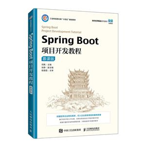 Spring Boot项目开发教程(慕课版)-技术教育社区