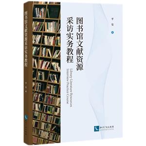 图书馆文献资源采访实务教程-技术教育社区