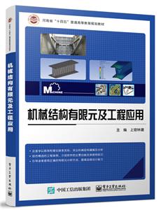 机械结构有限元及工程应用-技术教育社区