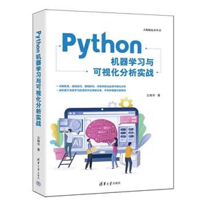 Python机器学习与可视化分析实战-技术教育社区