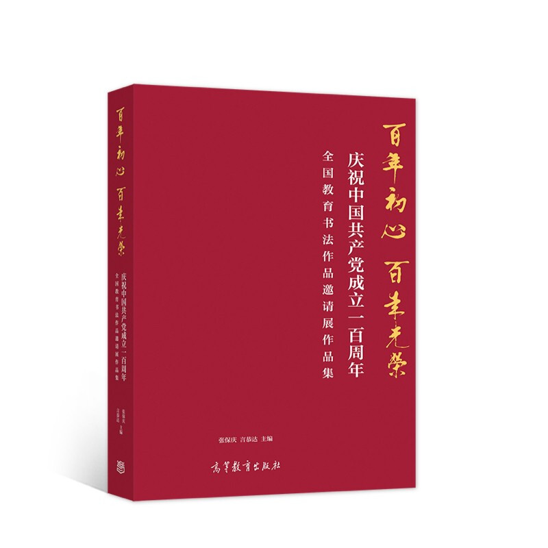 百年初心 百年光荣