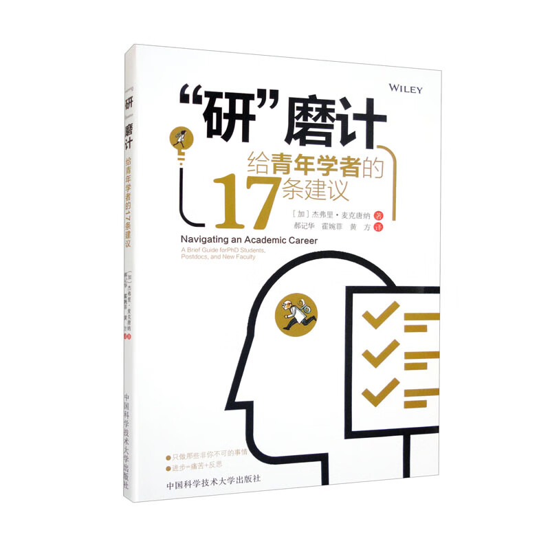 “研”磨计:给青年学者的17条建议